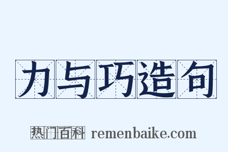 力与巧造句是什么意思的图片